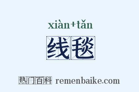 线毯是什么意思的图片